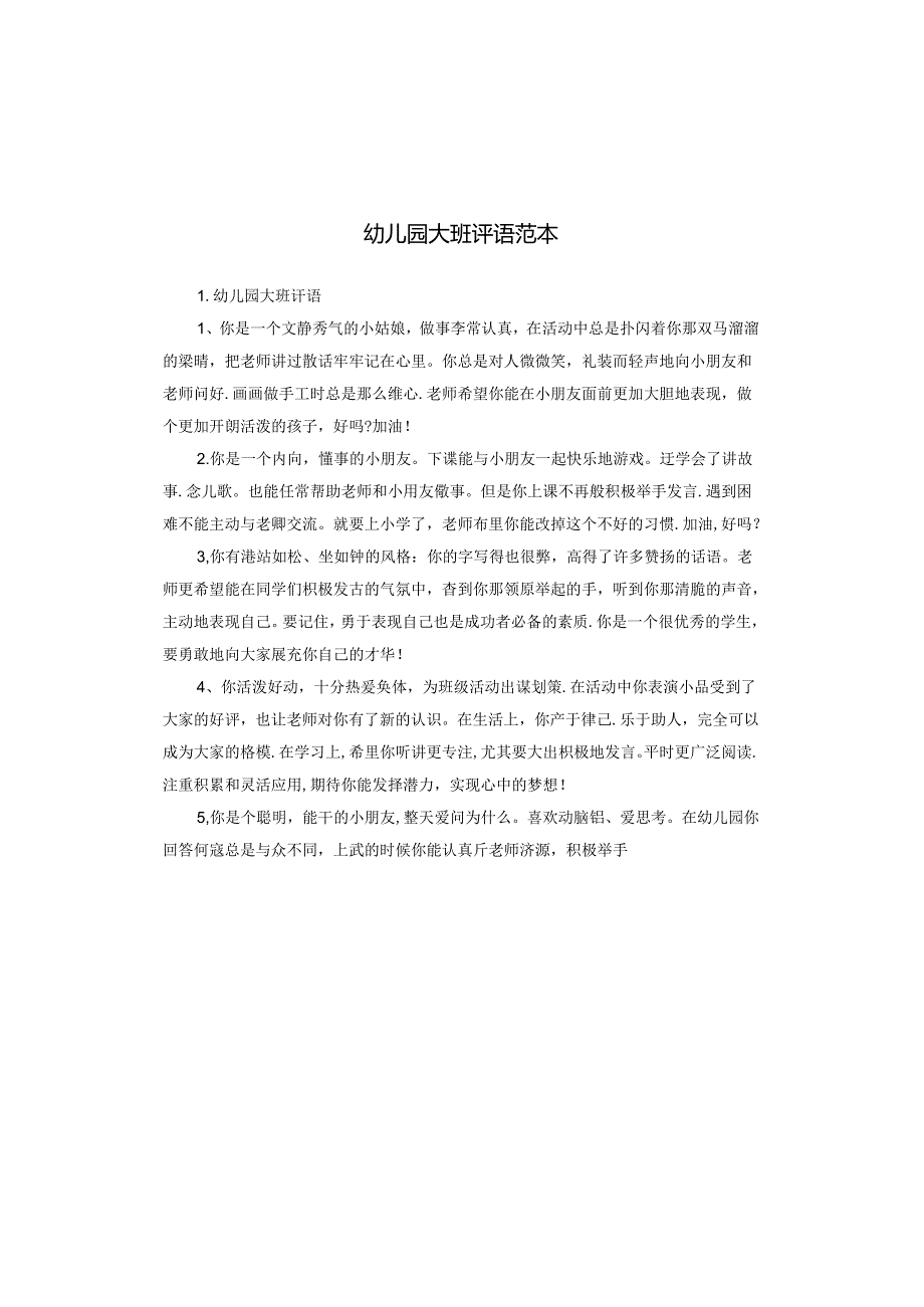 幼儿园大班评语范本.docx_第1页