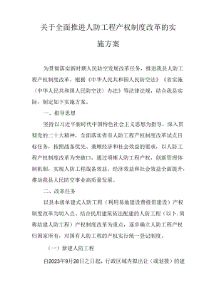 关于全面推进人防工程产权制度改革的实施方案.docx