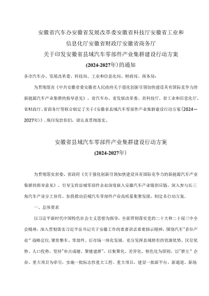 安徽省县域汽车零部件产业集群建设行动方案（2024—2027年）（2024年）.docx