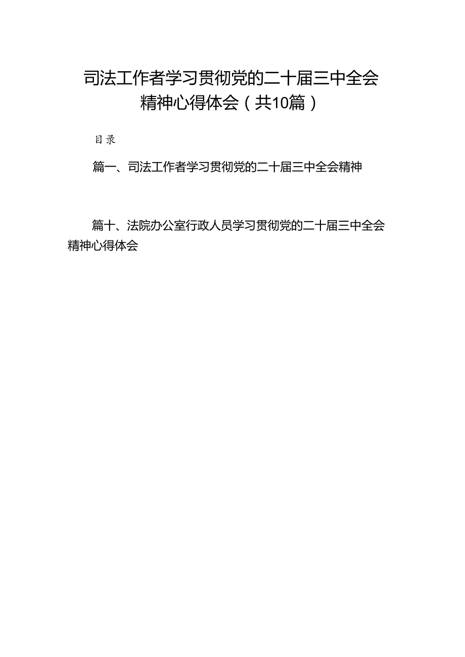 司法工作者学习贯彻党的二十届三中全会精神心得体会（共10篇）.docx_第1页