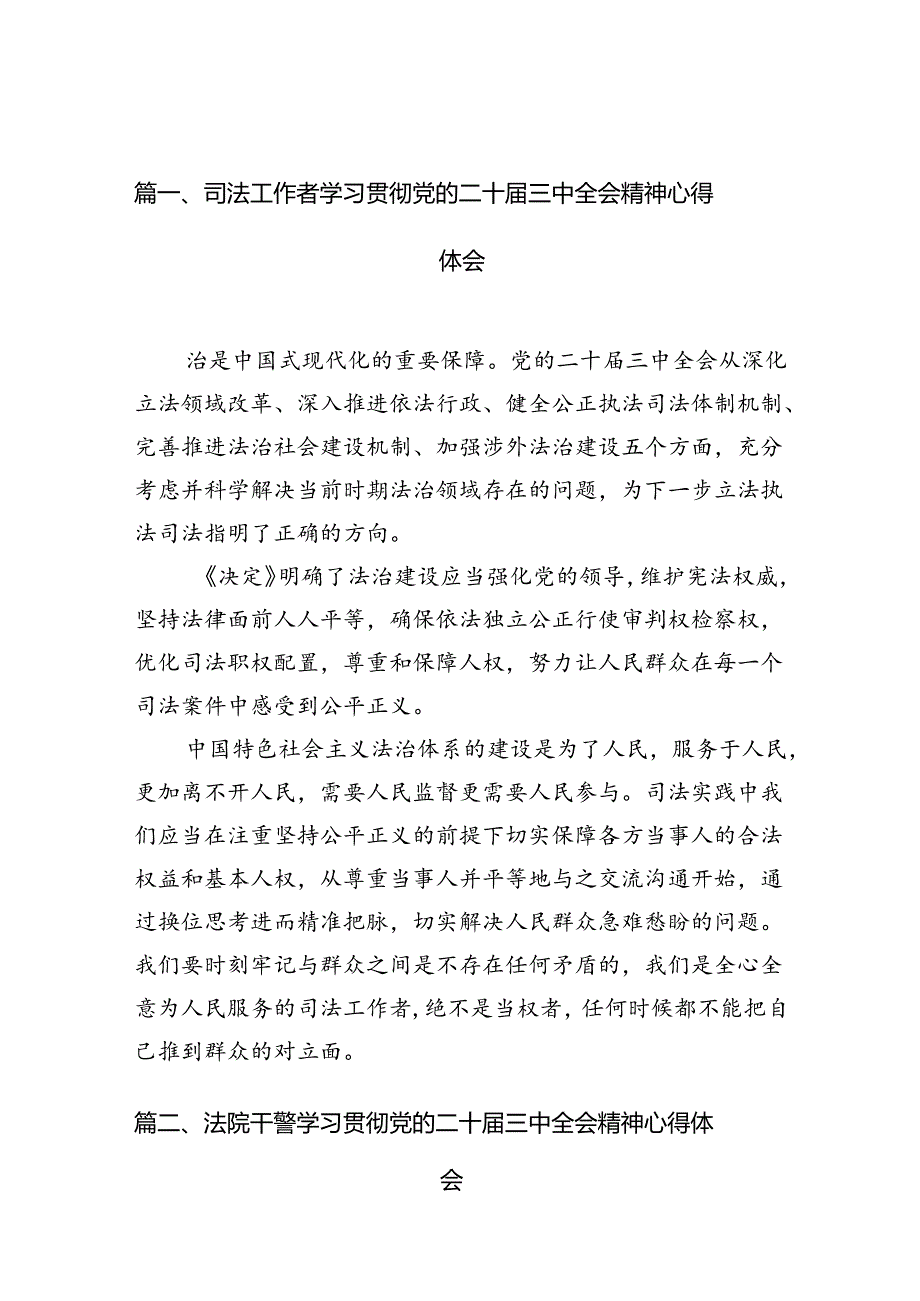 司法工作者学习贯彻党的二十届三中全会精神心得体会（共10篇）.docx_第2页