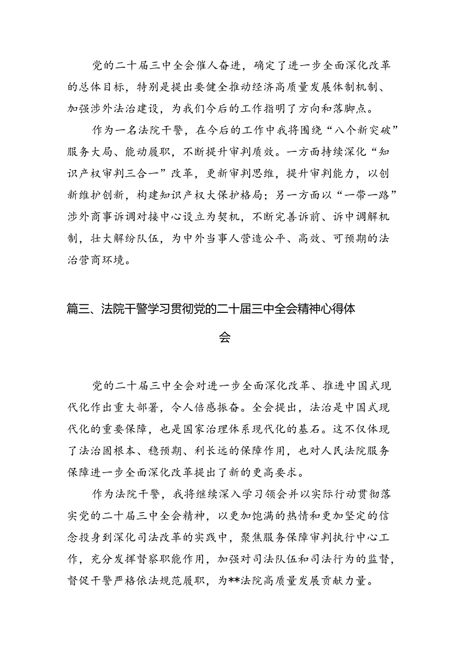 司法工作者学习贯彻党的二十届三中全会精神心得体会（共10篇）.docx_第3页