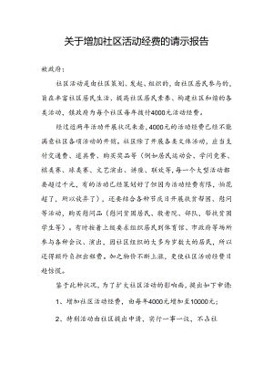 关于增加社区活动经费的请示报告.docx