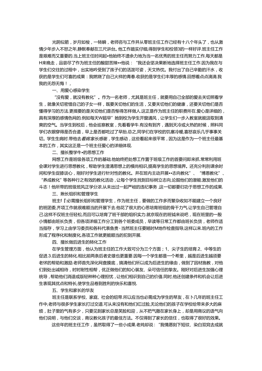 优秀班主任个人事迹材料.docx_第1页