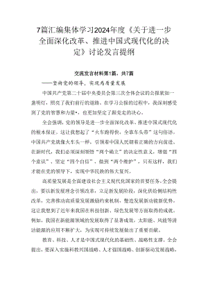 7篇汇编集体学习2024年度《关于进一步全面深化改革、推进中国式现代化的决定》讨论发言提纲.docx