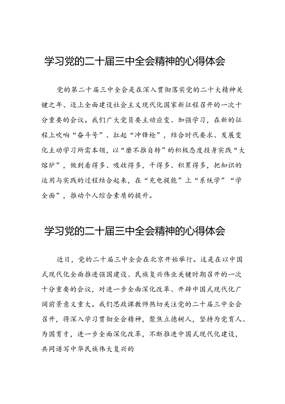 学习党的二十届三中全会精神的心得体会四十四篇.docx_第1页