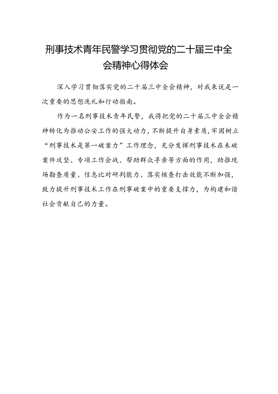 刑事技术青年民警学习贯彻党的二十届三中全会精神心得体会.docx_第1页