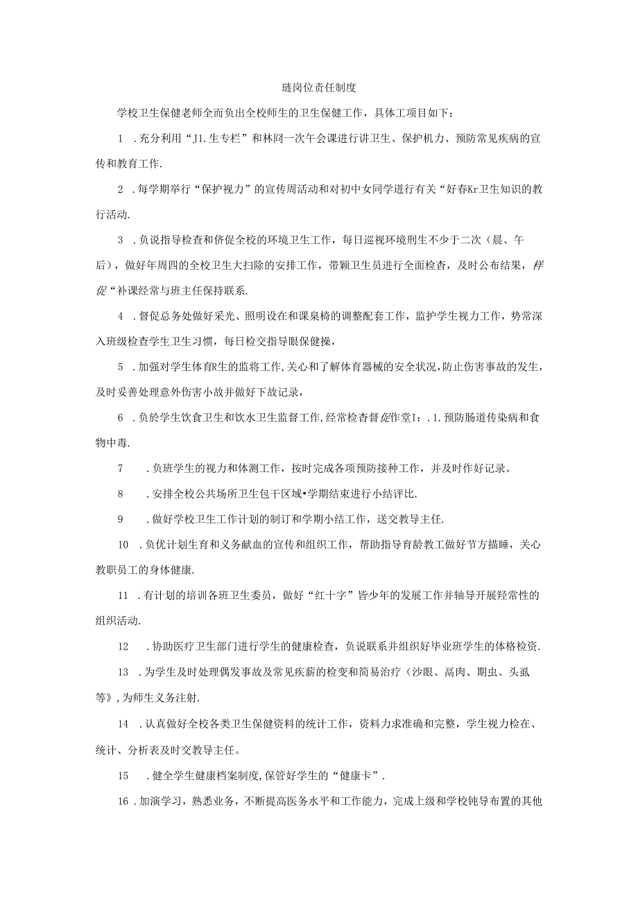 卫生保健教师岗位责任制度.docx_第1页