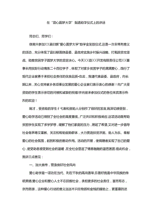 在“爱心圆梦大学”捐资助学仪式上的讲话.docx