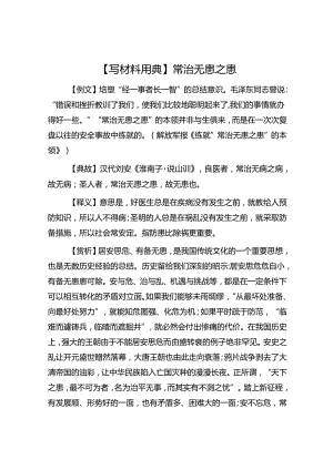 【写材料用典】常治无患之患.docx