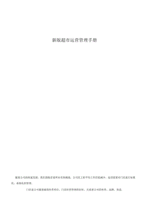 004.超市营运管理手册(DOC 167页).docx