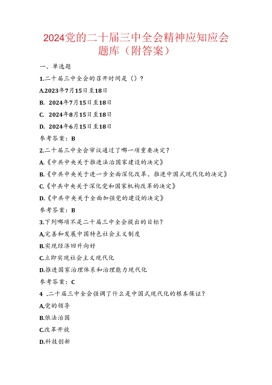 2024党的二十届三中全会精神应知应会题库（附答案）.docx_第1页