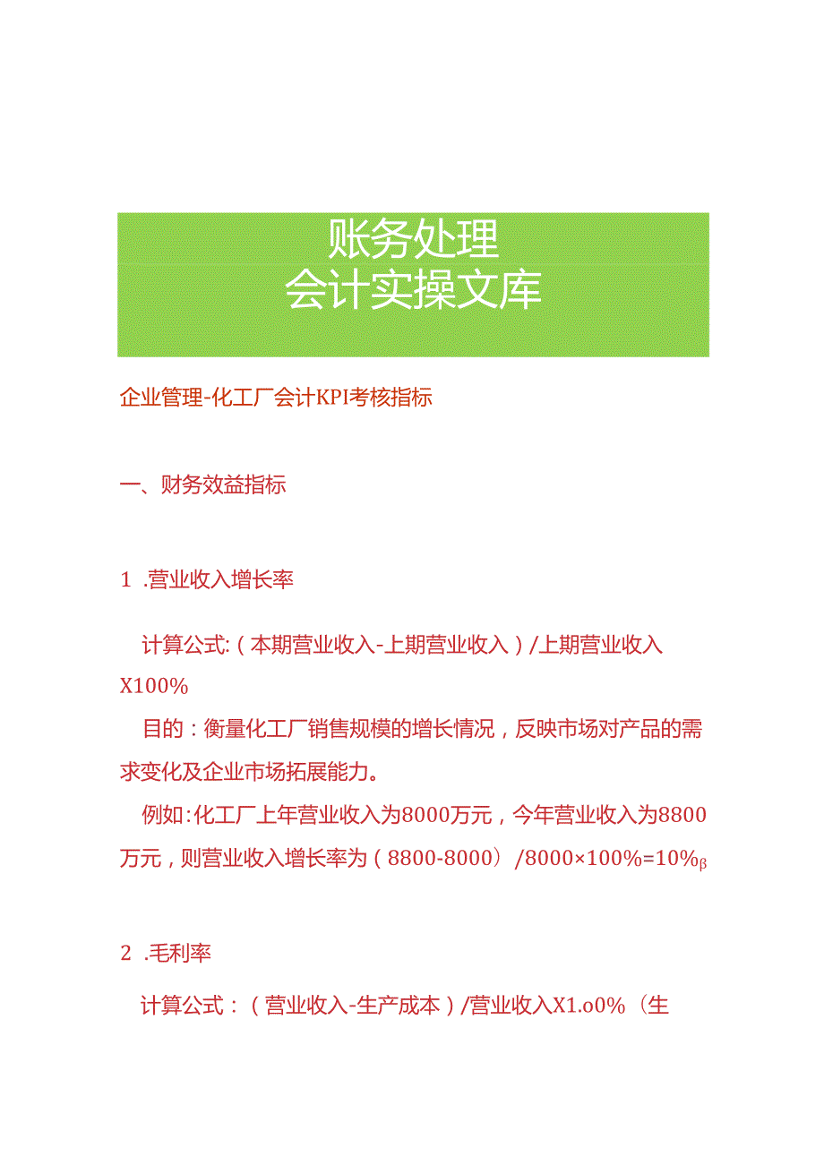 企业管理-化工厂会计KPI考核指标.docx_第1页