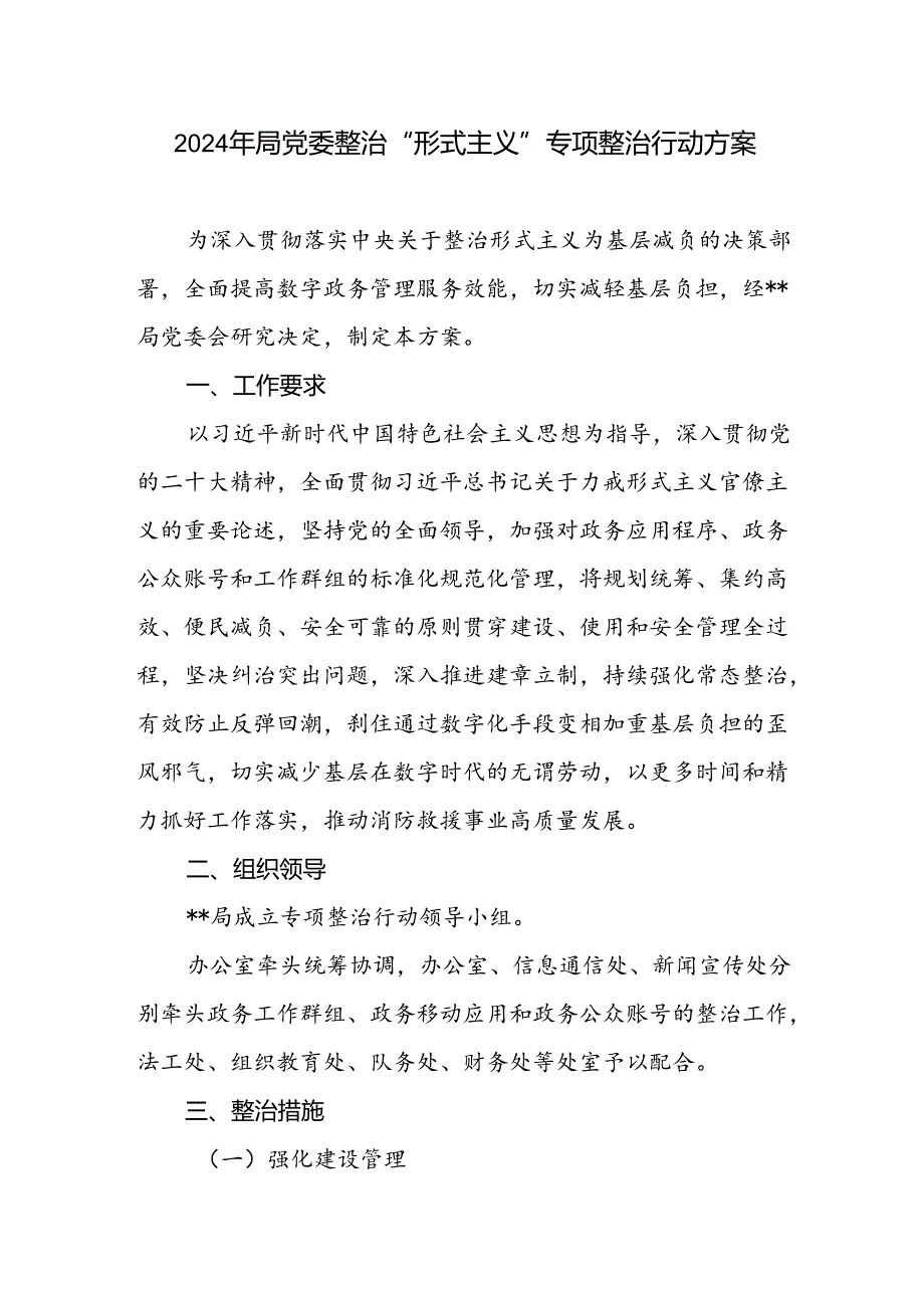 2024年局党委整治“形式主义”专项整治行动方案和县推进整治形式主义为基层减负工作实施方案.docx_第2页