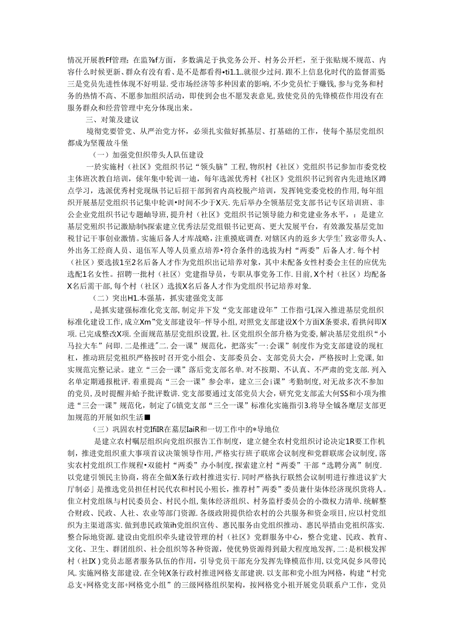 关于推进基层党组织标准化建设的调研报告 .docx_第2页