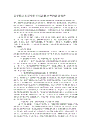 关于推进基层党组织标准化建设的调研报告 .docx