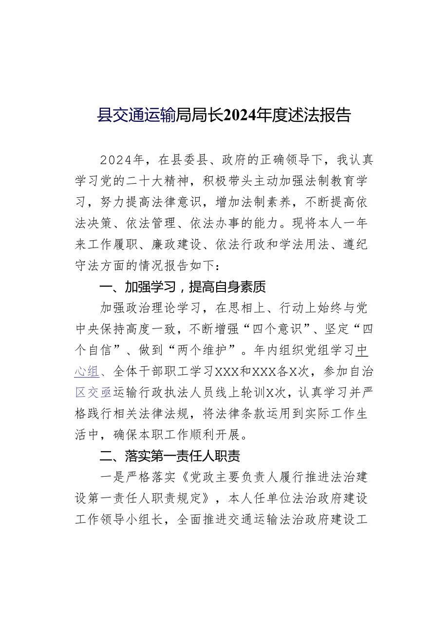 县交通运输局局长2024年度述法报告.docx_第1页