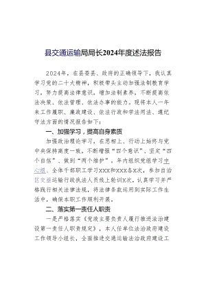 县交通运输局局长2024年度述法报告.docx