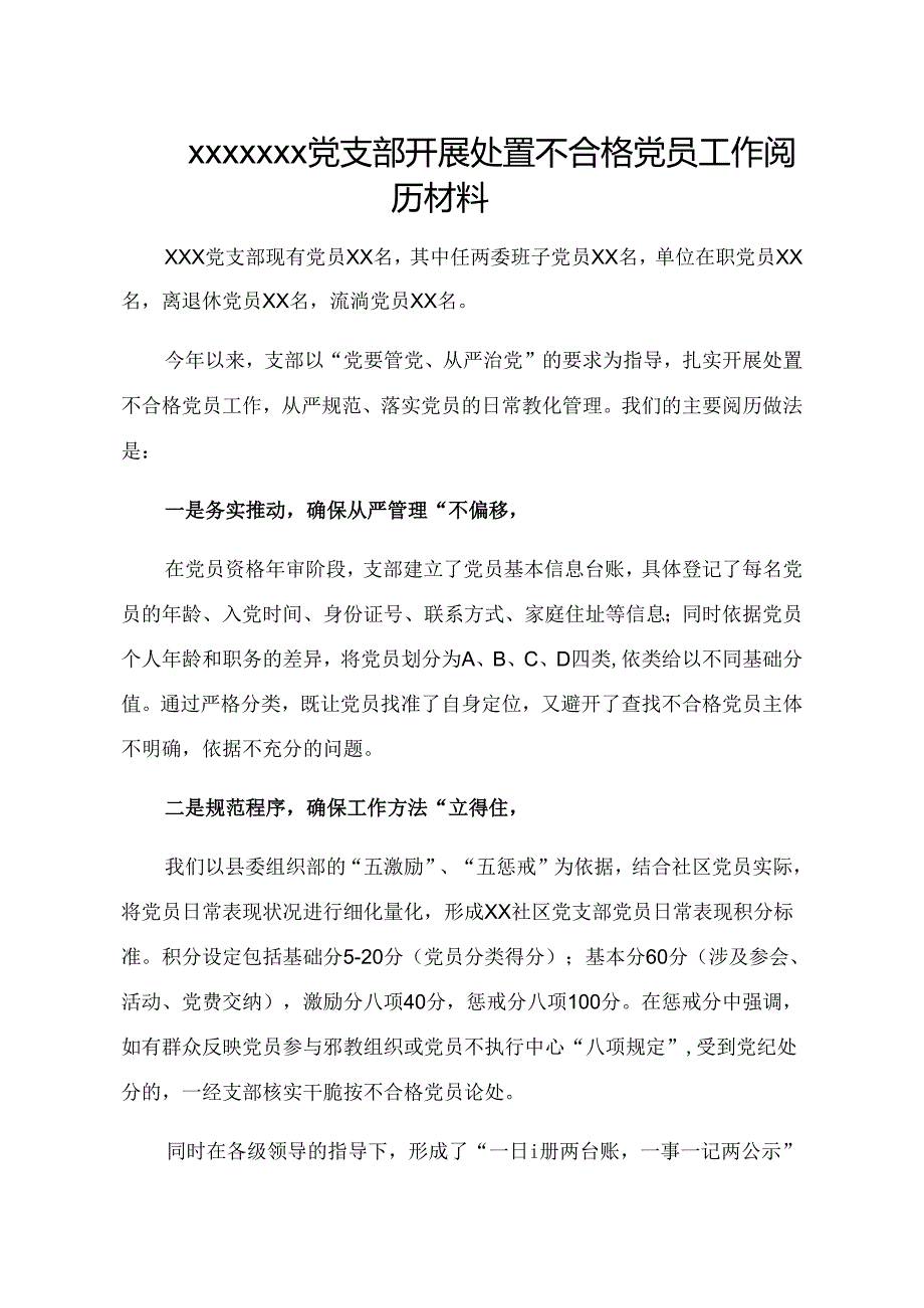 党支部开展处置不合格党员工作经验材料.docx_第1页