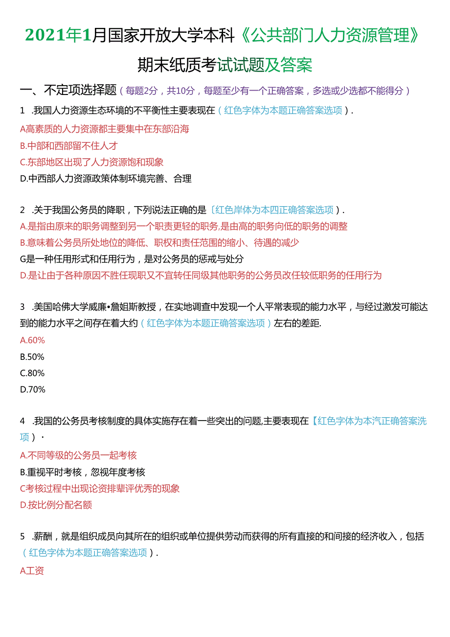 2021年1月国家开放大学本科《公共部门人力资源管理》期末纸质考试试题及答案.docx_第1页