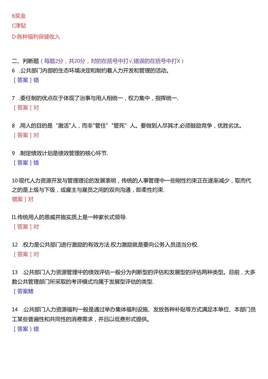 2021年1月国家开放大学本科《公共部门人力资源管理》期末纸质考试试题及答案.docx_第2页