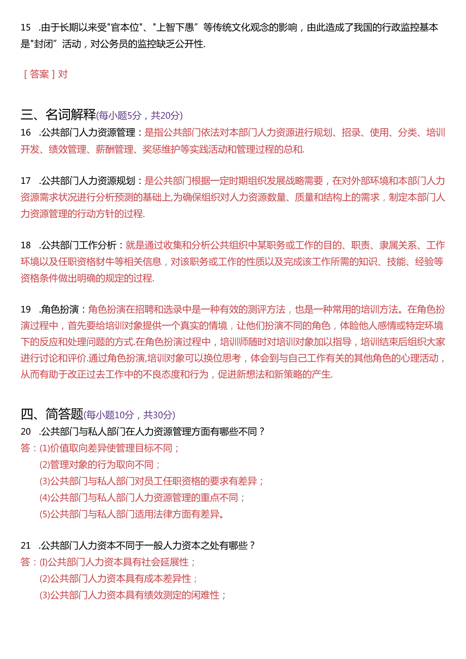 2021年1月国家开放大学本科《公共部门人力资源管理》期末纸质考试试题及答案.docx_第3页