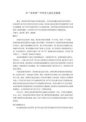 在“讲故事”中培养儿童社会健康 论文.docx