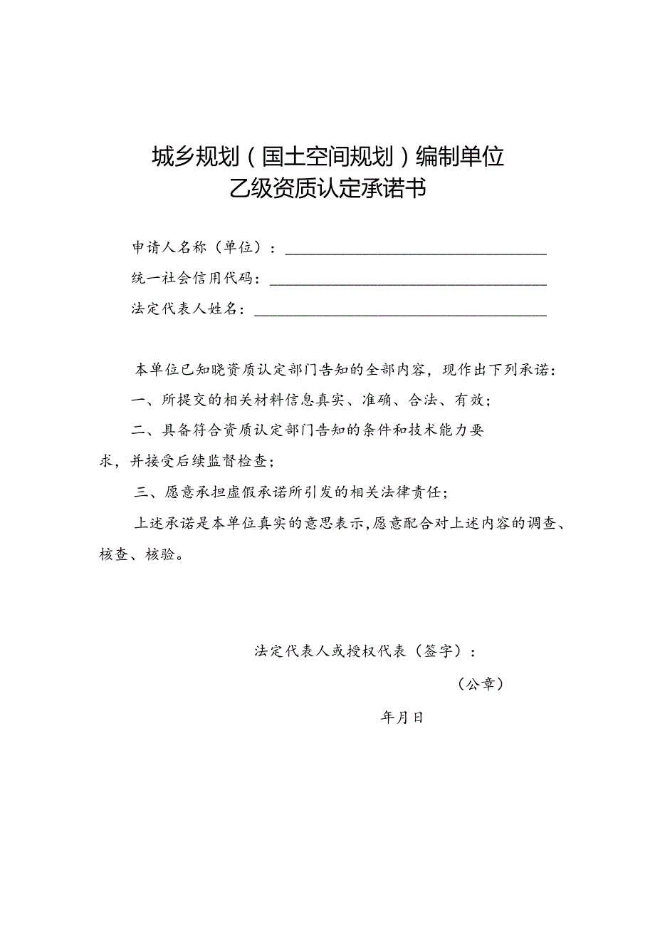 城乡规划（国土空间规划）编制单位乙级资质认定承诺书、专业技术人员申报细则.docx_第1页