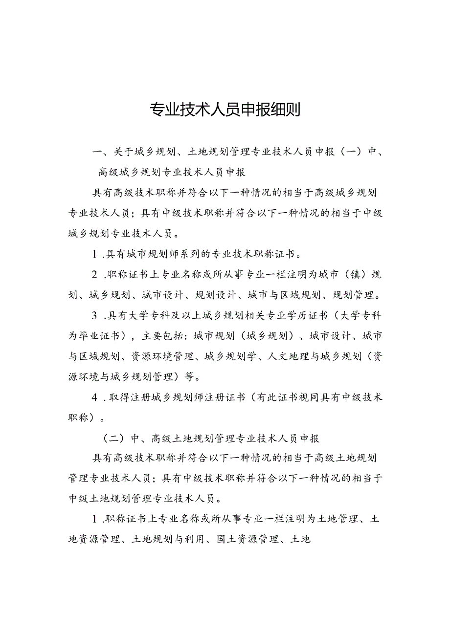 城乡规划（国土空间规划）编制单位乙级资质认定承诺书、专业技术人员申报细则.docx_第2页