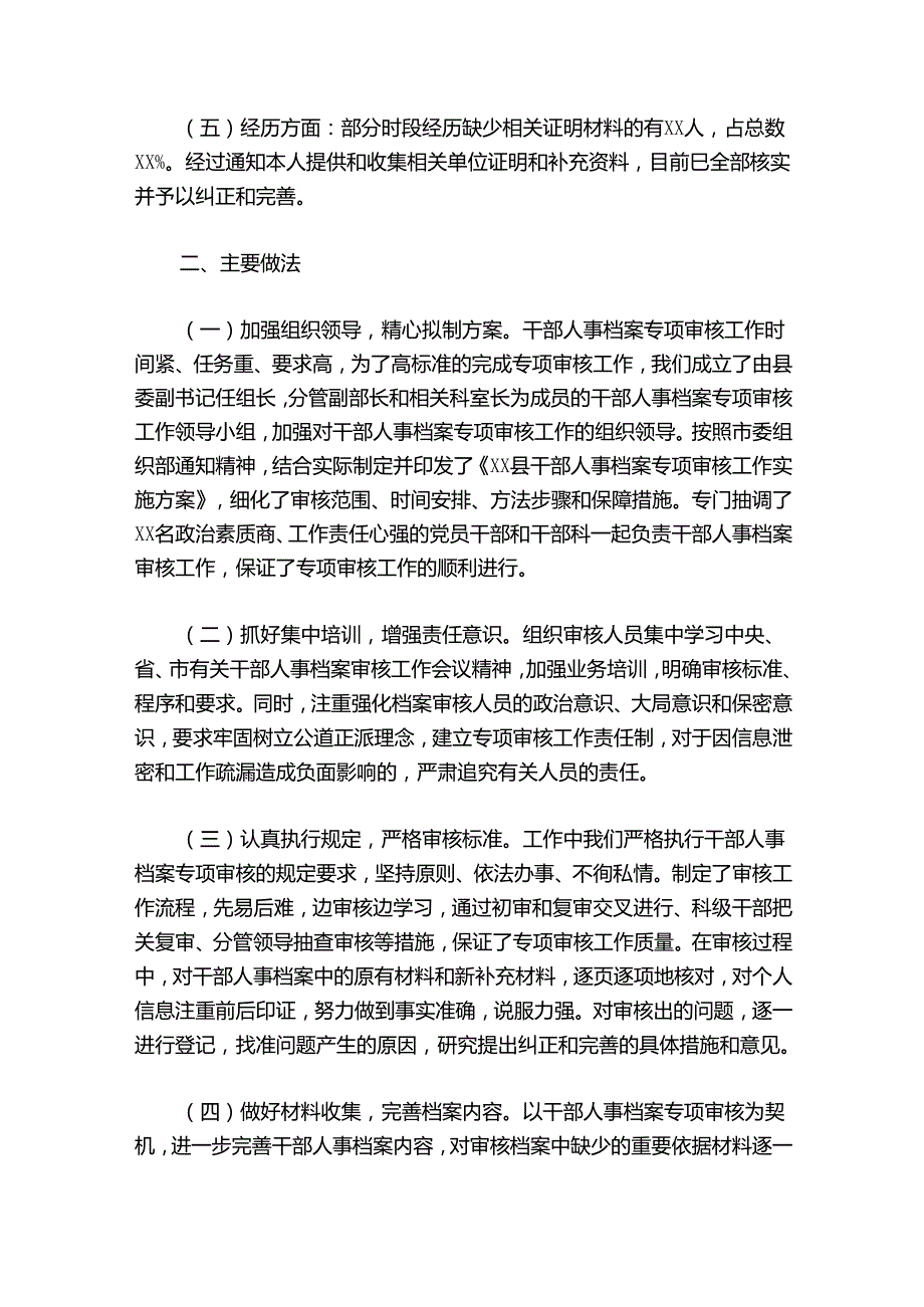 干部人事档案专项审核工作汇报总结 集合10篇.docx_第2页