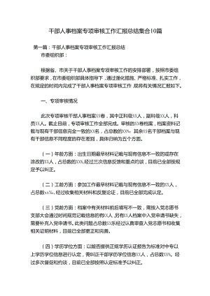 干部人事档案专项审核工作汇报总结 集合10篇.docx