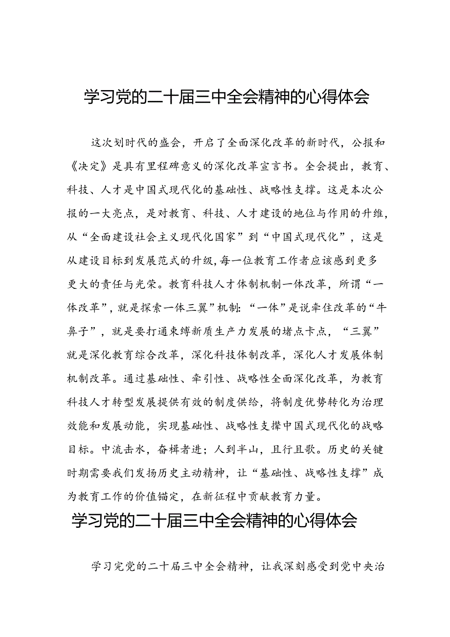 2024年深入学习贯彻党的二十届三中全会精神的心得感悟三十五篇.docx_第1页