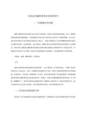 信息技术翻转课堂的实验和研究——以微课应用为例 论文.docx