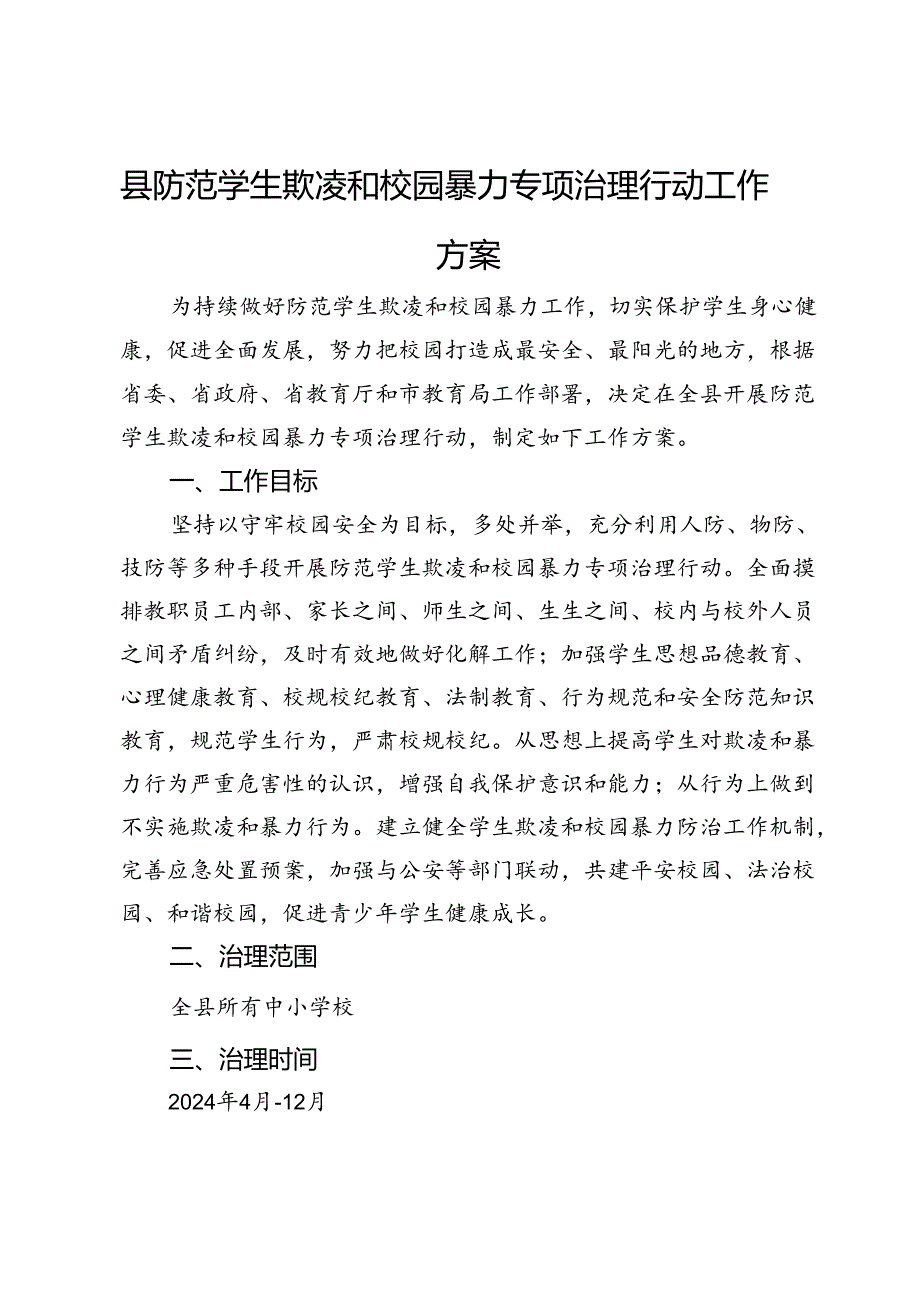 县防范学生欺凌和校园暴力专项治理行动工作方案 .docx_第1页