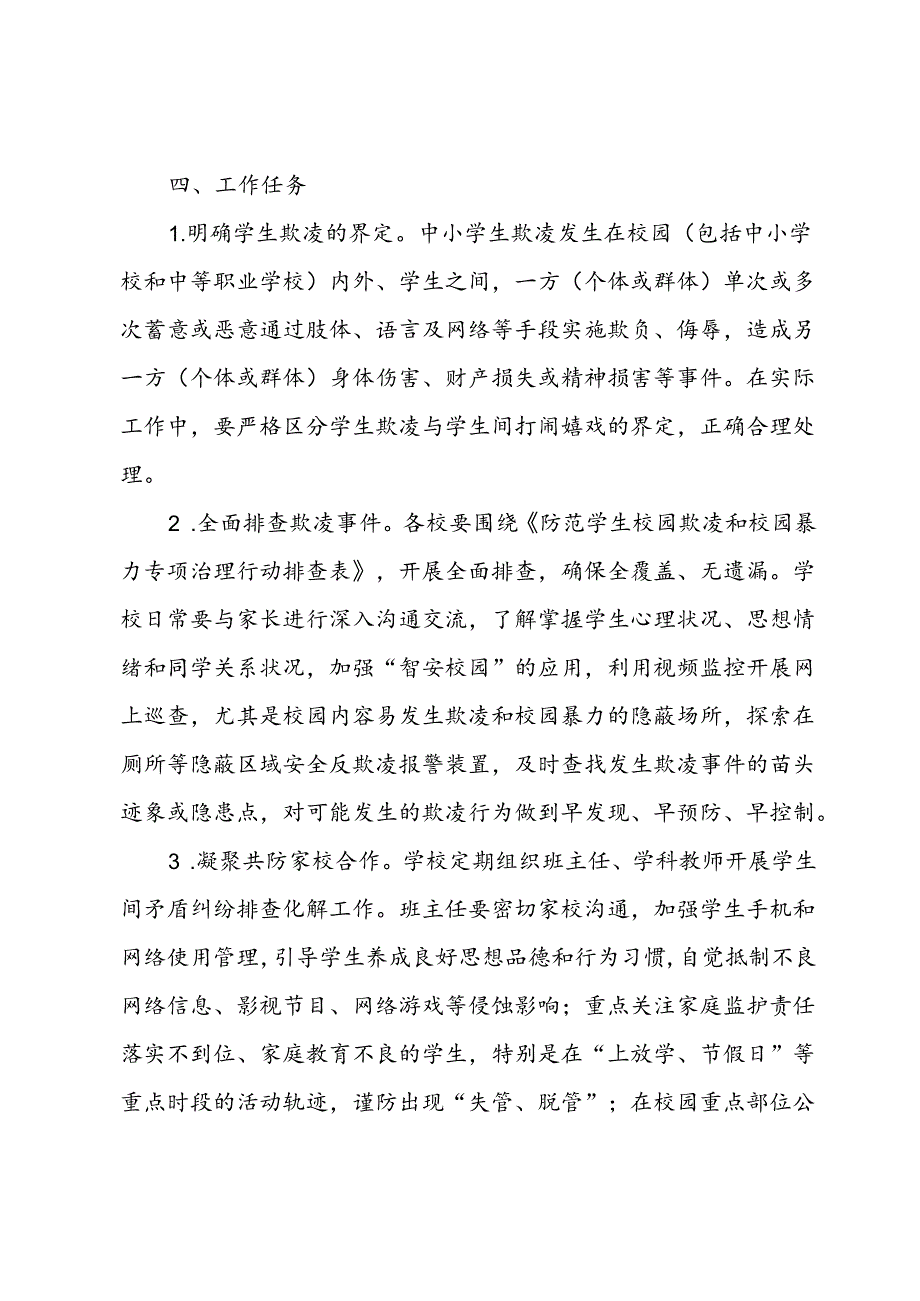 县防范学生欺凌和校园暴力专项治理行动工作方案 .docx_第2页