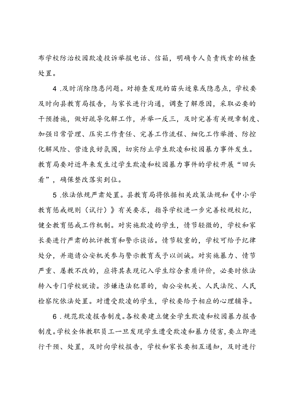 县防范学生欺凌和校园暴力专项治理行动工作方案 .docx_第3页