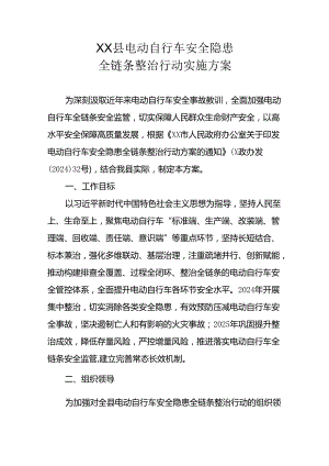 XX县电动自行车安全隐患全链条整治行动实施方案.docx