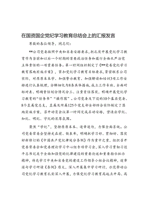 在国资国企党纪学习教育总结会上的汇报发言.docx