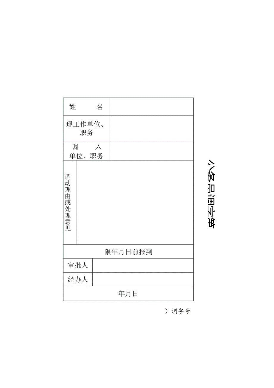 公务员调动通知.docx_第2页