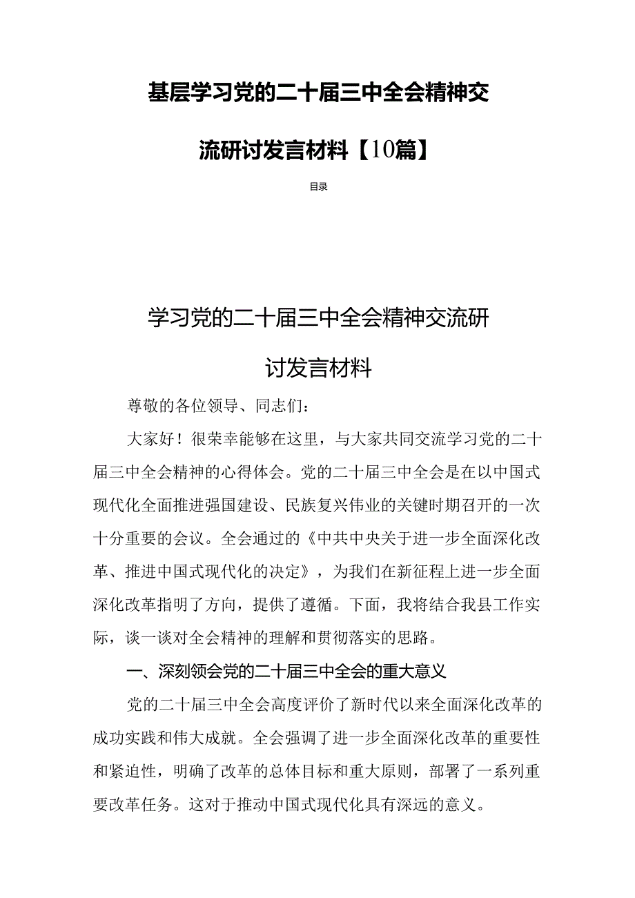 基层学习党的二十届三中全会精神交流研讨发言材料【10篇】 .docx_第1页