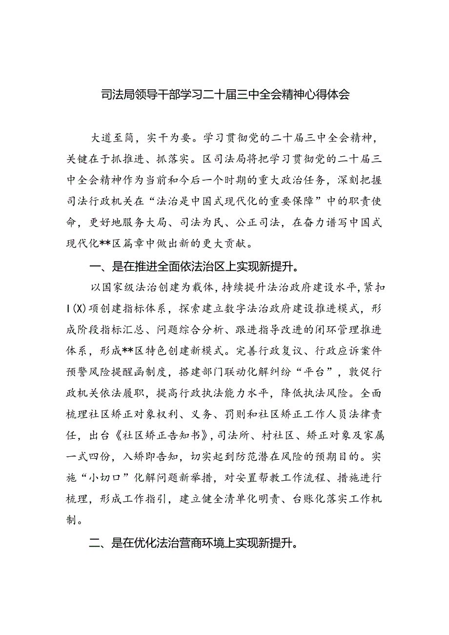 司法局领导干部学习二十届三中全会精神心得体会（共8篇）.docx_第1页