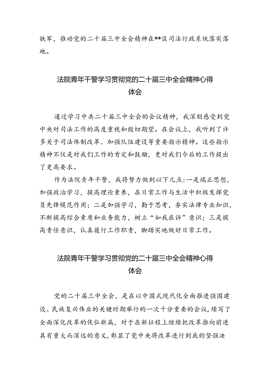 司法局领导干部学习二十届三中全会精神心得体会（共8篇）.docx_第3页