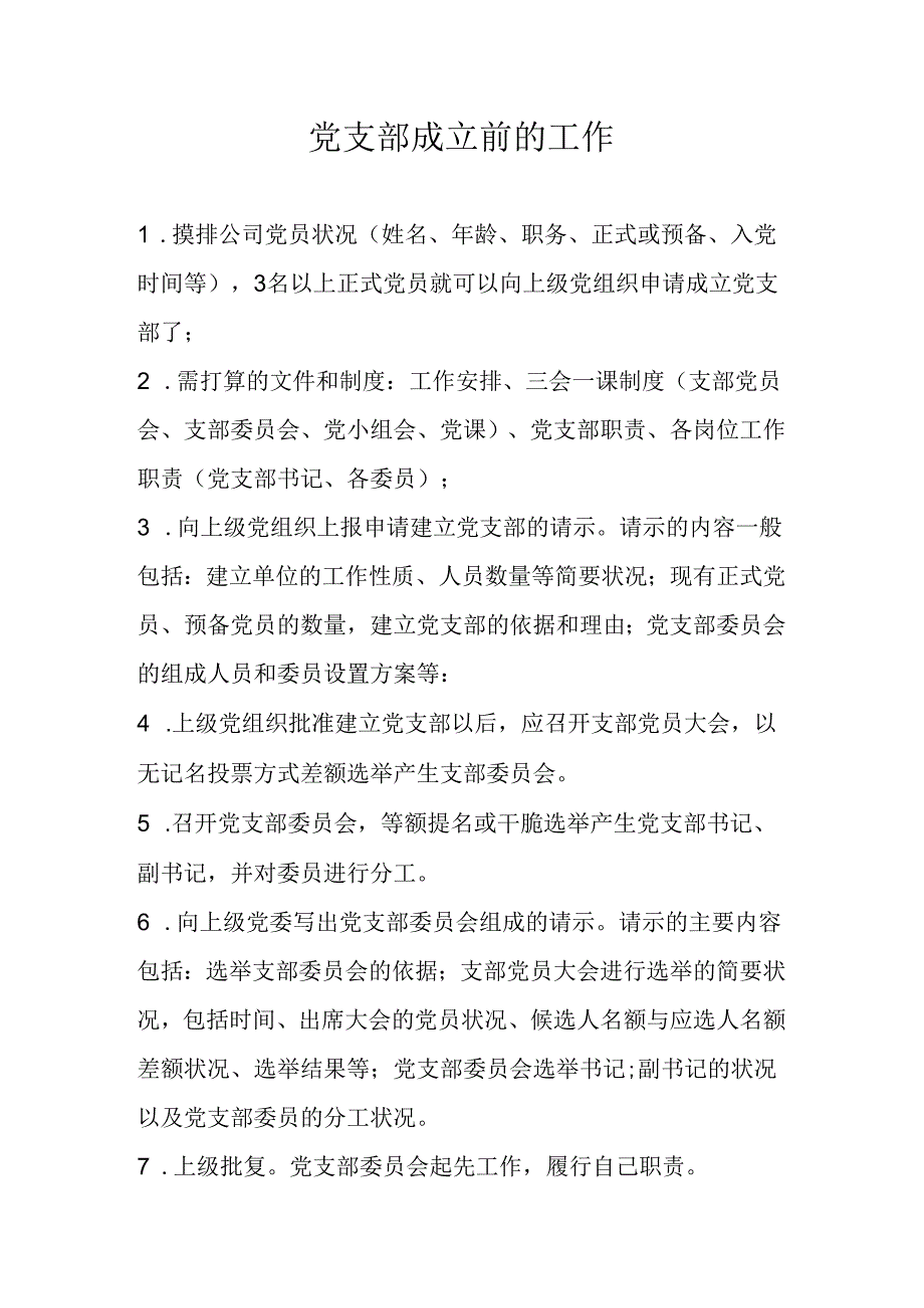 党支部成立前的准备工作.docx_第1页