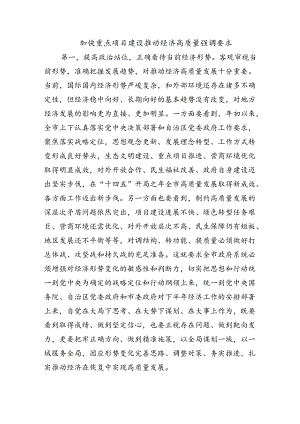 加快重点项目建设推动经济高质量强调要求.docx