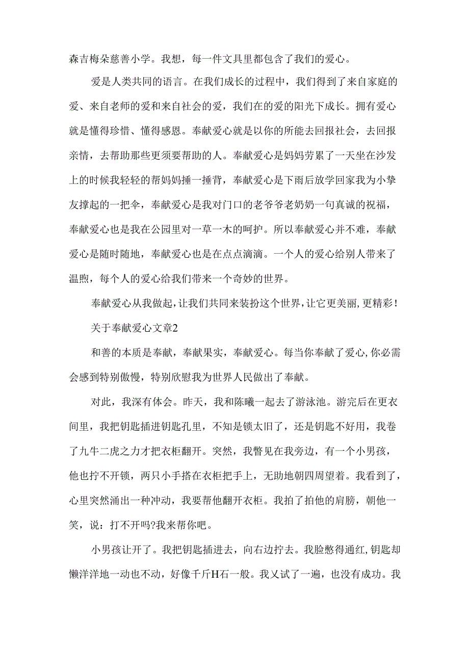 关于奉献爱心文章.docx_第2页