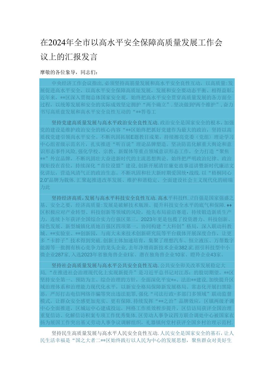 在2024年全市以高水平安全保障高质量发展工作会议上的汇报发言.docx_第1页