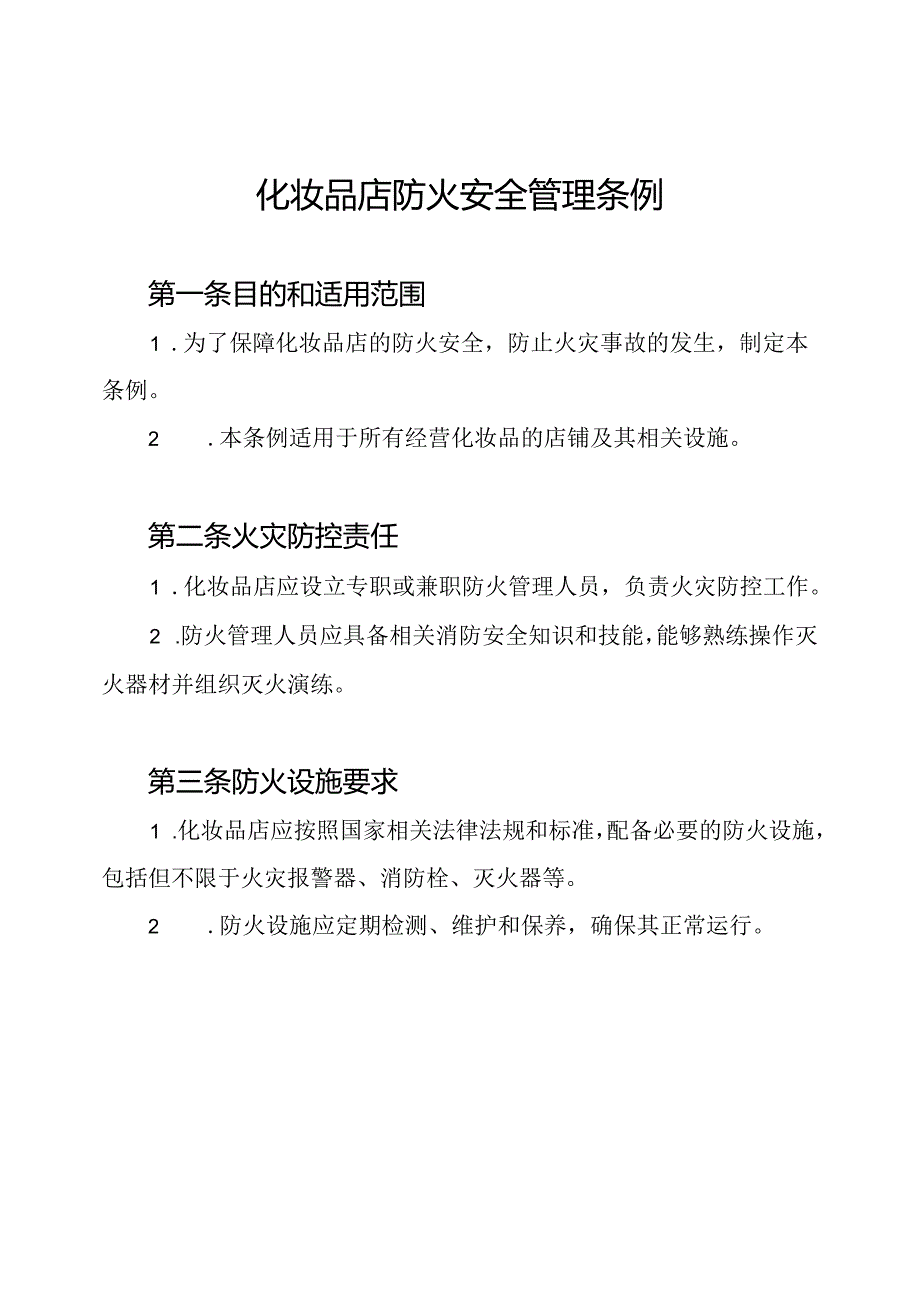 化妆品店防火安全管理条例.docx_第1页