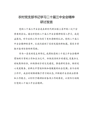 农村党支部书记学习二十届三中全会精神研讨发言.docx