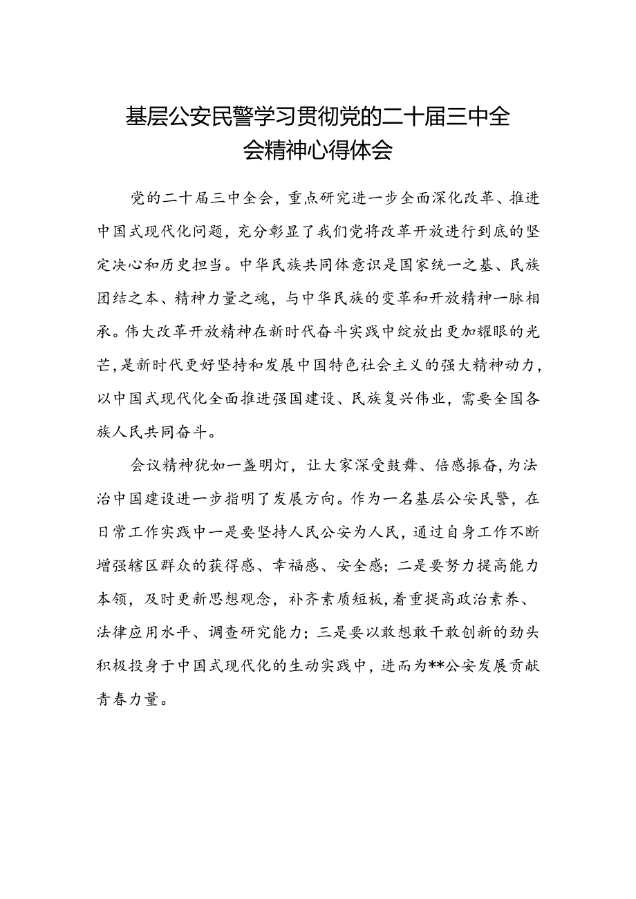 基层公安民警学习贯彻党的二十届三中全会精神心得体会范文.docx_第1页