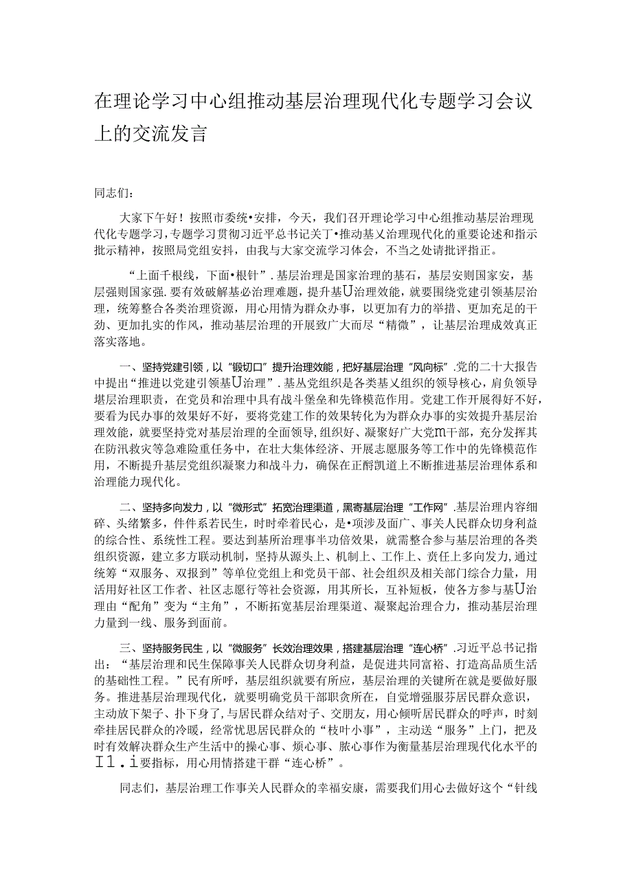 在理论学习中心组推动基层治理现代化专题学习会议上的交流发言.docx_第1页